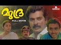Mudra Malayalam Full Movie Mamootty Sibi Malayil A K Lohithadas