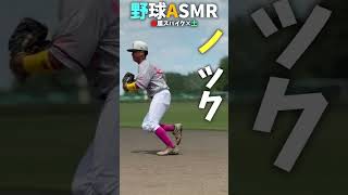 野球人なら分かるASMR…😂😂😂 #shorts #野球 #funny