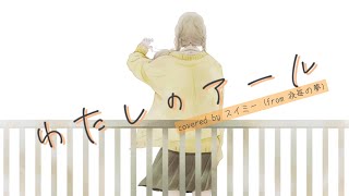 Cover art for わたしのアール