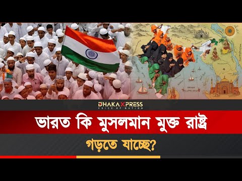 অবশেষে মুসলিম শুন্য হচ্ছে ভারত!