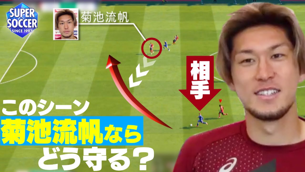 【このシーン菊池流帆ならどう止める？】俺チョイス！DF編
