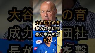 球団社長が語った大谷翔平の“育成力”が異次元だった…チームを変える影響力に驚愕🔥⚾🔥
