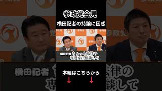 フリーの迷惑記者の質問に参政党の面々と困惑#政治ニュース #会見切り抜き