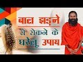 बाल झड़ने से रोकने के घरेलू उपाय Swami Ramdev