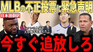 【大谷翔平】オールスター投票で異例の不正が発覚しMLBコミッショナーが緊急声明【海外の反応 MLBメジャー 野球】