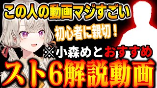 【スト6】めっさんのおすすめスト6解説動画。初心者にもわかりやすくてめっちゃ見てる。モテキャラランキング！【小森めと/ぶいすぽ切り抜き】