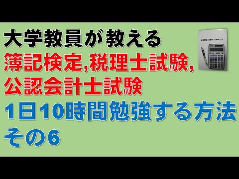 経済学科 【1日10時間勉強するために　その6】簿記1級、税理士試験・簿記論、財務諸表論、公認会計士・財務会計論の合格する勉強方法