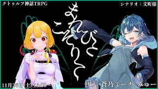【クトゥルフ神話TRPG】まれびとこぞりて PL：蒼乃ミーナ、みゅー【#Vtuber】