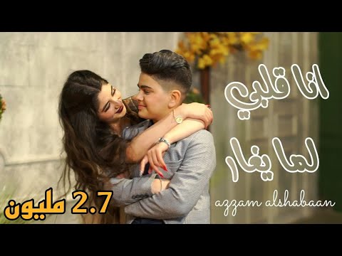 انا قلبي لما يغارا عزام الشبعان