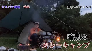 男子ソロキャンプ、夕食と来客の合唱と、【御宿ドローンキャンプ場】草原サイトでドタバタ