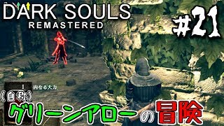 【ダークソウルR #21】遠距離武器対決！弓vsクロスボウ【弓縛り実況】