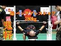 280kg 鬼軽 児玉大紀選手 焔 ベンチプレスシャツ