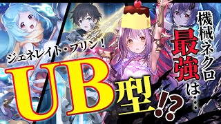 【ゆっくり実況】王墓の骸、不採用！プリンセスナイトでエンネアサーチもあり！？UB特化型機械ネクロ！【ボイスロイド実況】【シャドウバース/ローテーション】