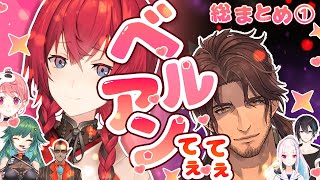 【劇場版ベルアン捏造①】出会い(遭遇)から結婚(捏造)までのてぇてぇやりとり総まとめ①【にじさんじ/アンジュカトリーナ/ベルモンドバンデラス】