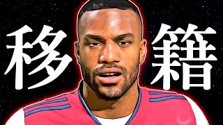 FIFA22 キャリアモード｜冬の移籍期間｜ラカゼットに衝撃の移籍オファー&王者マンチェスターCとの大型移籍が実現へ＜アーセナル移籍全力交渉縛り#9＞