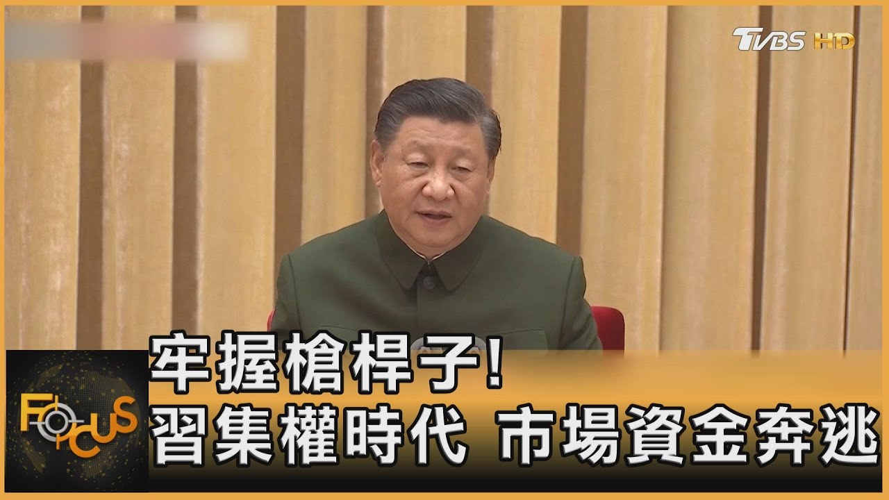 牢握槍桿子！習集權時代.市場資金奔逃