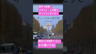 #オーシャンゼリゼ #フランス人が歌う #フランスの歌