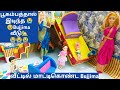 பூகம்பத்தால் இடிந்த Bujjima வீடு Barbie Show Tamil