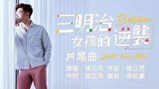 完整版 張立昂 Marcus Chang【Still Love You】 三立華劇《三明治女孩的逆襲》 片尾曲 歌詞版MV Lyrics Video