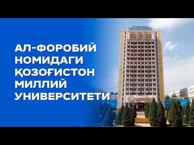 Ал-Форобий номидаги Қозоғистон Миллий университети: қурилган давридан бугунга қадар