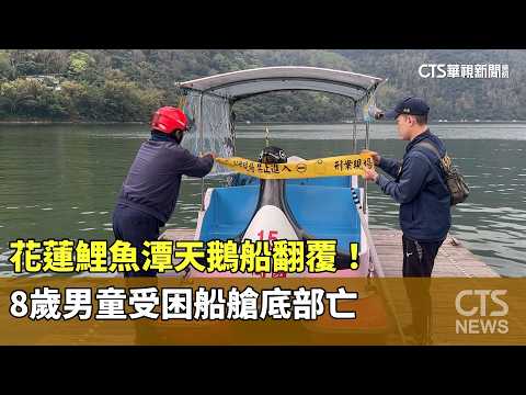 花蓮鯉魚潭天鵝船翻覆！　8歲男童受困船艙底部亡