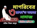 Maghrib 3 Rakaat Fard Prayer Magrib Foroj Namaz Magriber Namaz Porar Niom NamazTVনামাজা�