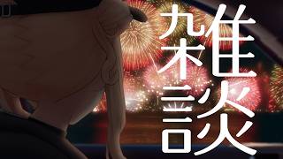 【 雑談 】花火見たり血を採られたりしてきたぞっ【 鏑木ろこ￤にじさんじ 】