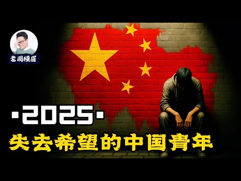 Thumbnail for 毕业即失业：双一流院校爆出80%研究生找不到工作，5000万青年何去何从？作为普通人，你应该怎么做？ 应届毕业生 | 高考 | 青年失业率 | 失业潮 | 灵活就业 | 考研 | 老周横眉