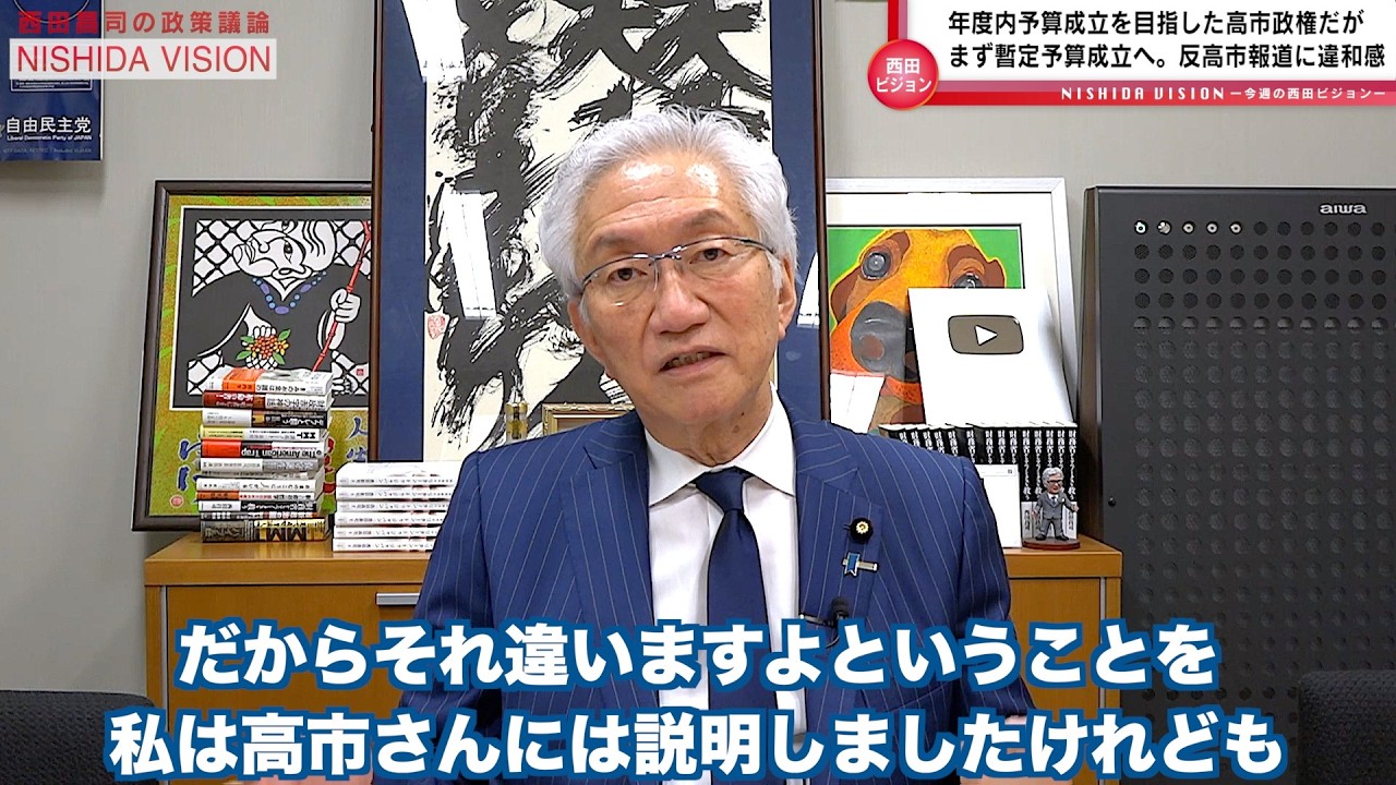 「暫定予算成立！参院自民分裂を図るオールドメディアの報道は事実無根！参院新グループ立ち上げを促した理由とは？」西田昌司の政策議論「西田ビジョン」【週刊西田】