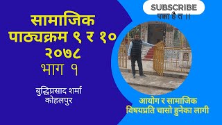 सामाजिक पाठ्यक्रम ९ र १० भाग १