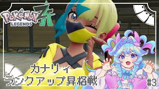 【 Pokémon LEGENDS Z-A 】#03 ランクアップ昇格戦💥vsカナリィさん!!!!!!!!!!!!!!【 常盤はなこ🦕🌸 】