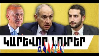 ԿԱՐԵՎՈՐ ԼՈՒՐԵՐ. ԱՊՐԻԼԻ 5, 2026 Թ.