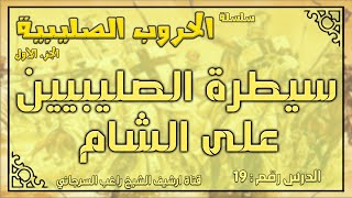 درس 19 سيطرة الصليبيين على الشام | الحروب الصليبية ج1 | راغب السرجاني image