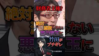 【財務省主権❓】絶対に減税しない悪の親玉に竹田がブチギレ #政治 #日本 #税金 #財務省 #竹田恒泰