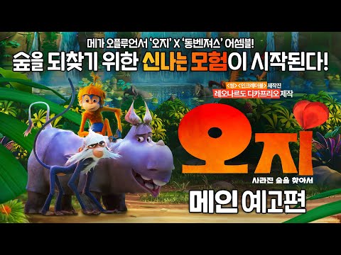 [오지: 사라진 숲을 찾아서] 메인 예고편