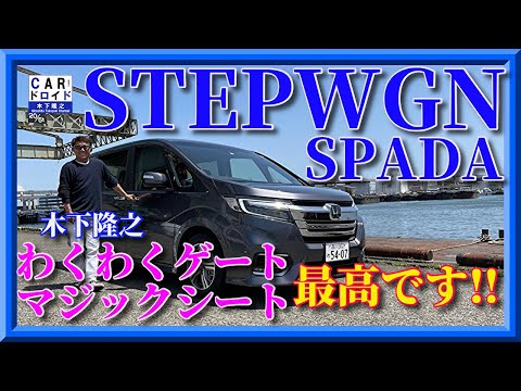 [Seat Revolution] Honda Stepwagon Spada G EX, the best seat ever. Magic Seat WakuWaku Gate, Takay...
