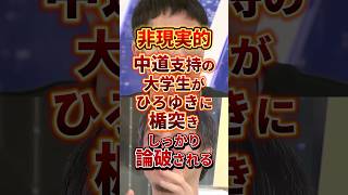中道支持者は変なやつばっか #政治 #ひろゆき #中道改革連合