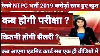 Rrb ntpc exam date 2019 admit card ||Rrb ntpc exam date 2019 latest news|| Rrb Ntpc exam date 2019
