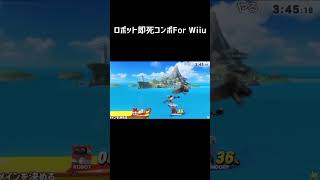 ロボット即死コンボFor Wiiu #shorts  #スマブラ