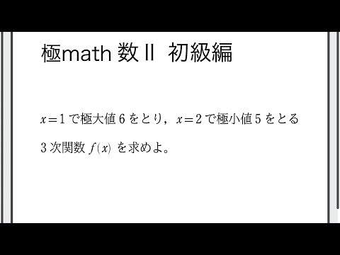 獣医学科 #107 極大値・極小値から3次関数の決定 極マス数II初級編818番【微分積分】