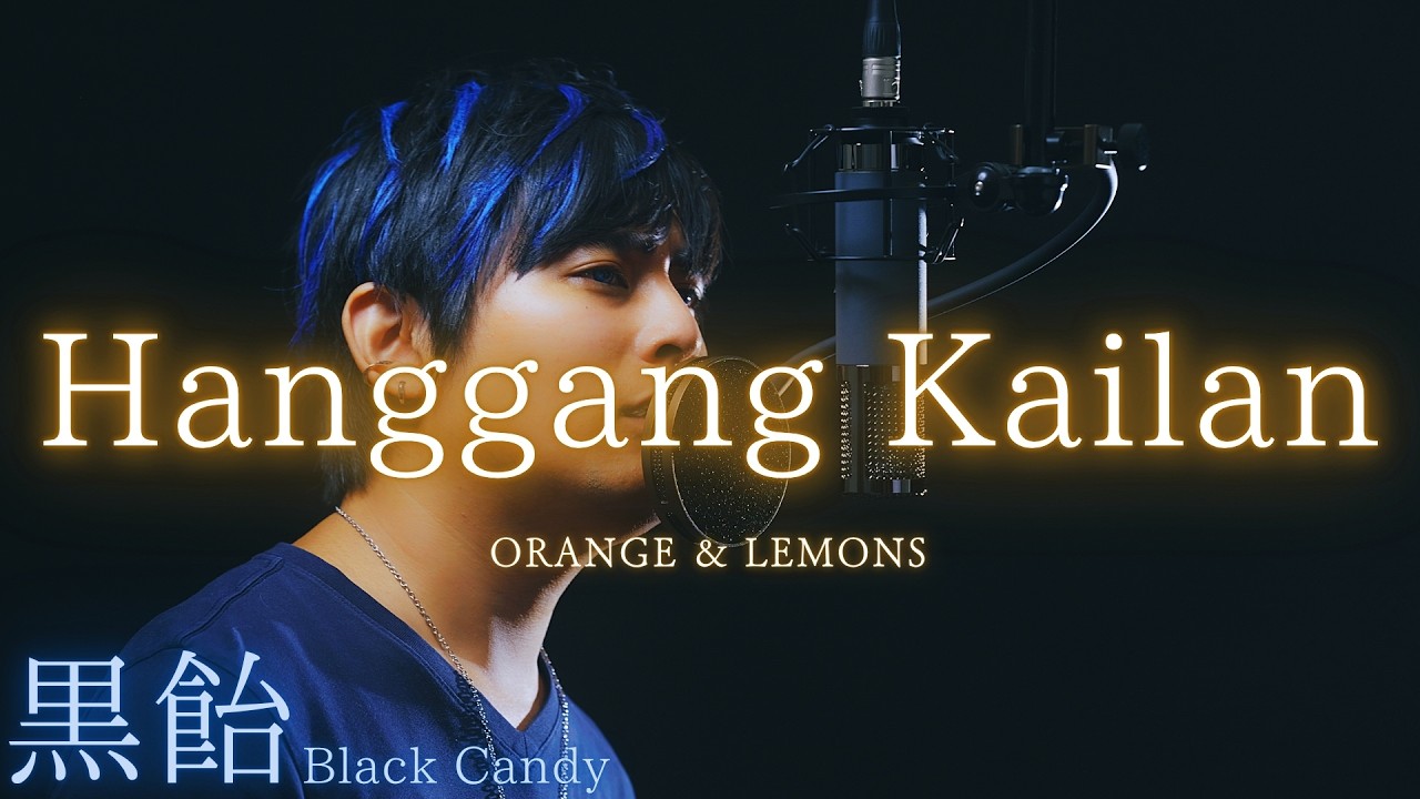 【歌ってみた】Hanggang kailan / Orange & Lemons「Covered by 黒飴（Black Candy）」