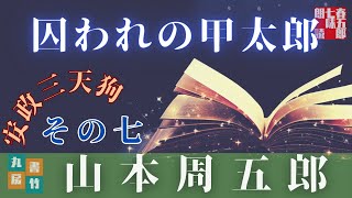 【AudioBook】山本周五郎の中編小説『安政三天狗　朗読七回目です。全八回』　　ナレーター七味春五郎／発行元丸竹書房