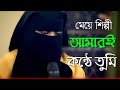 Amari Konte Tumi Gojol আমার কন্ঠে তুমি গজল মেয়ে Amar Ai K