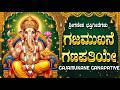 ಗಜಮುಖನೆ ಗಣಪತಿಯೇ ನಿನಗೆ ವಂದನೆ Gajamukhane Ganapathiye 