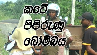 කටේ පිපිරුණු බෝම්බය KATE PIPIRUNU BOMBAYA #Sinhalanews #news #Gossip #topnews