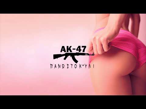 ΑΚ-47 - Πάνω Στο Κ*υλί (Tus, Αρχο) | AK-47 - Pano Sto K*vli (Tus, Arxo) - Official Audio Release