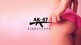 ΑΚ-47 - Πάνω Στο Κ*υλί (Tus, Αρχο) | AK-47 - Pano Sto K*vli (Tus, Arxo) - Official Audio Release