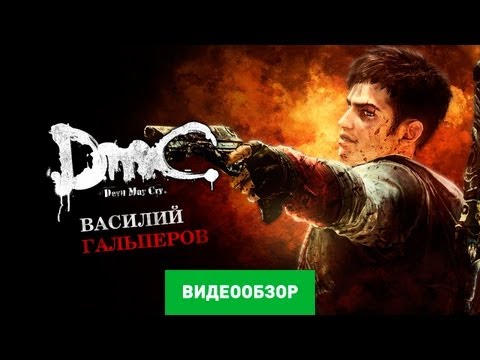 DmC: Devil May Cry Game Reviews