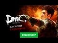 Обзоры игры DmC: Devil May Cry 