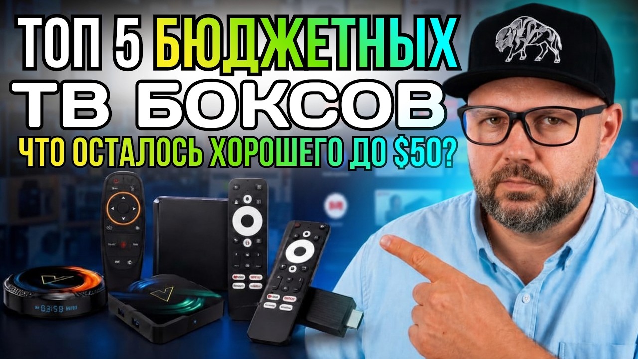 ТВ БОКСЫ ДО $50 НА ЛЕТО 2026 ГОДА. БЮДЖЕТНЫЕ ТВ БОКСЫ, КОТОРЫЕ РЕАЛЬНО СТОИТ ПОКУ?